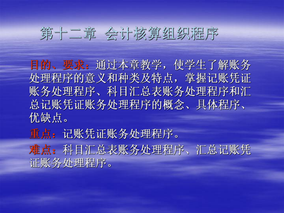 基础会计学第十二章会计核算组织程序_第1页