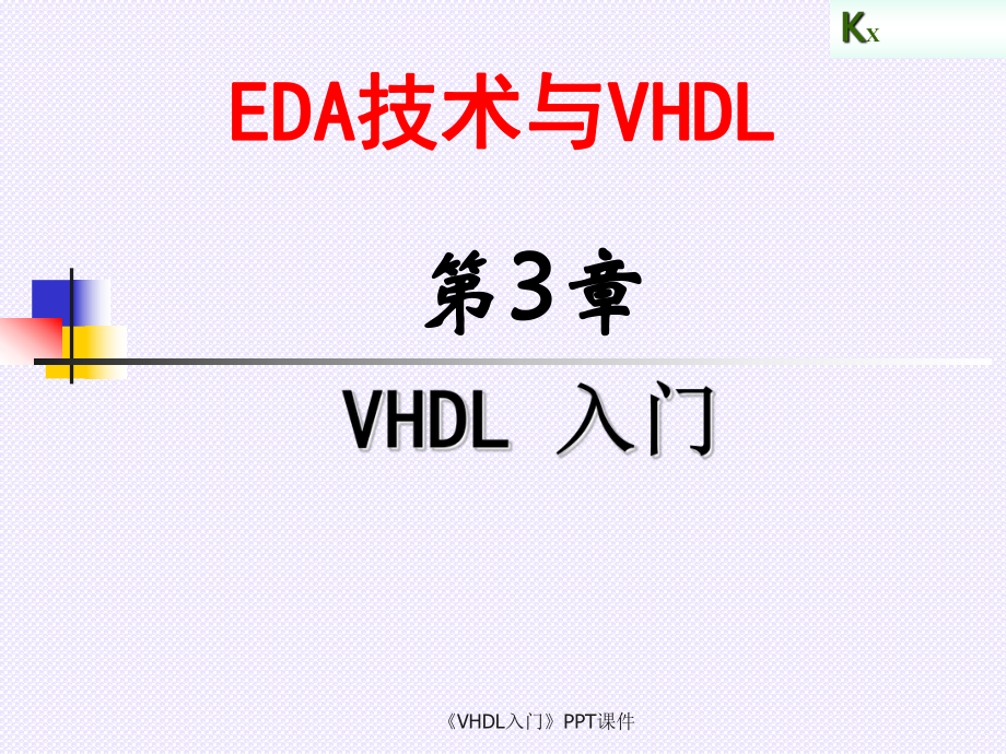 VHDL入门课件_第1页
