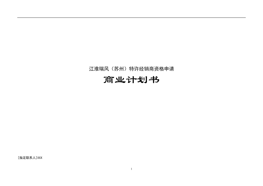 商業(yè)計劃書(doc 36頁)_第1頁