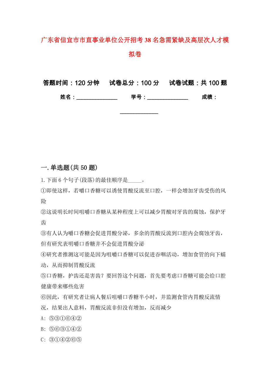 广东省信宜市市直事业单位公开招考38名急需紧缺及高层次人才押题训练卷（第0次）_第1页