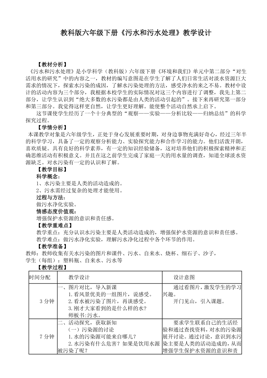 六年級(jí)下冊(cè)科學(xué)教案- 4.6 污水和污水處理｜教科版 (6)_第1頁(yè)