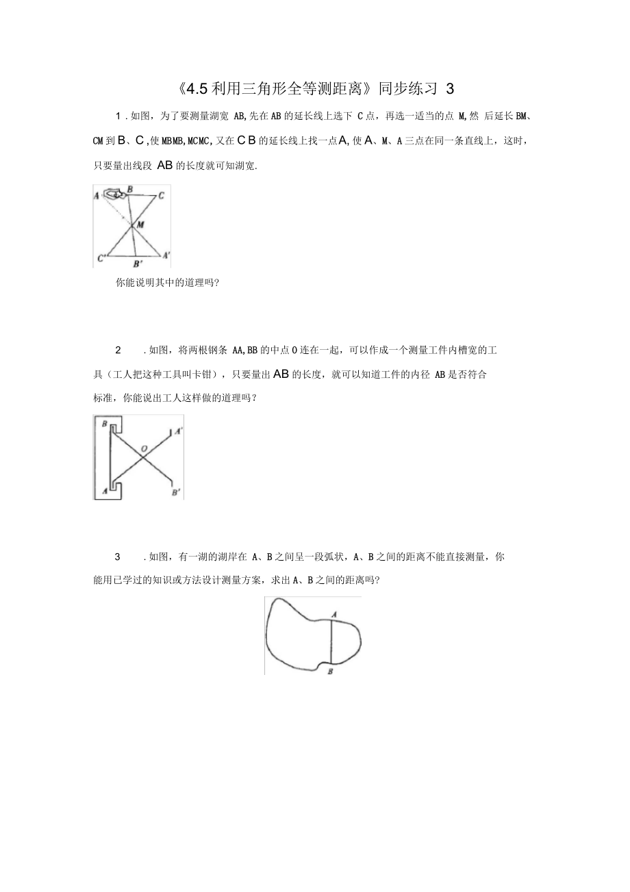 《4.5利用三角形全等测距离》同步练习3_第1页