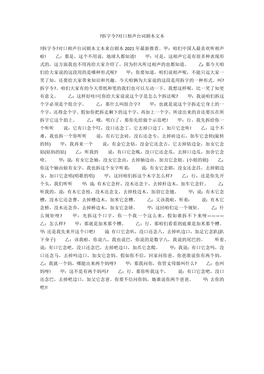 《拆字令》對(duì)口相聲臺(tái)詞劇本文本_第1頁(yè)