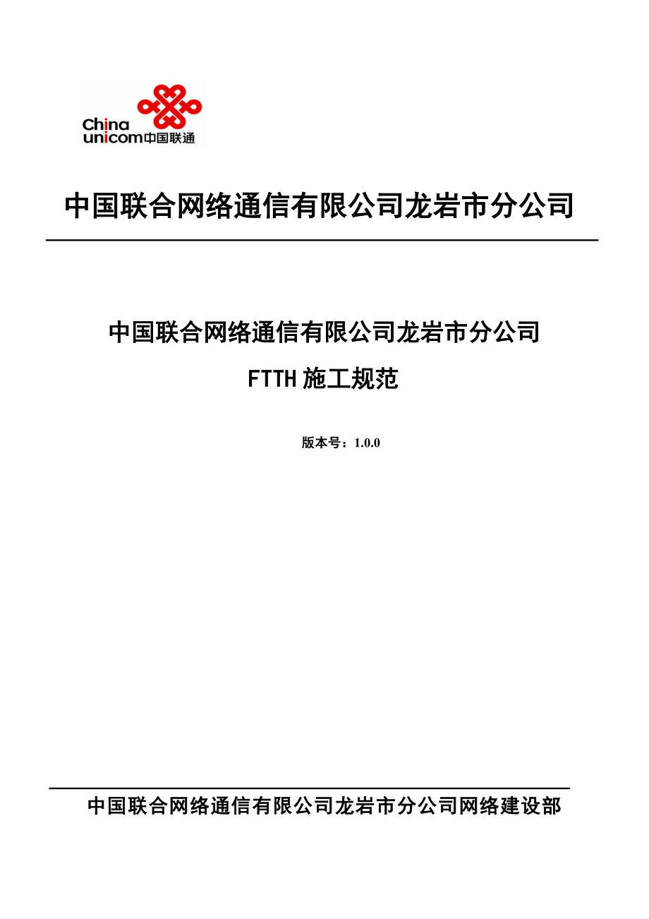 龙岩联通FTTH工程施工手册_第1页