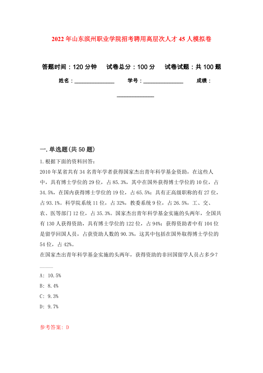 2022年山东滨州职业学院招考聘用高层次人才45人押题训练卷（第7版）_第1页