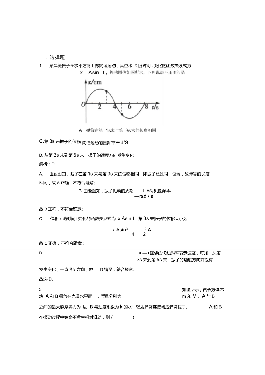 單元練濟(jì)南市高中物理選修1第二章機(jī)械振動(dòng)經(jīng)典測(cè)試題培優(yōu)練_第1頁(yè)