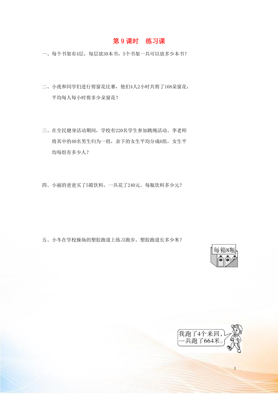 2022年春三年級數學下冊 第4單元 兩位數乘兩位數 第9課時 練習課課堂作業(yè)（無答案） 新人教版_第1頁