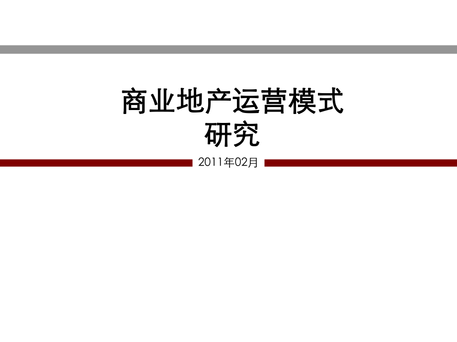 收藏版商业地产运营模式研究报告_第1页