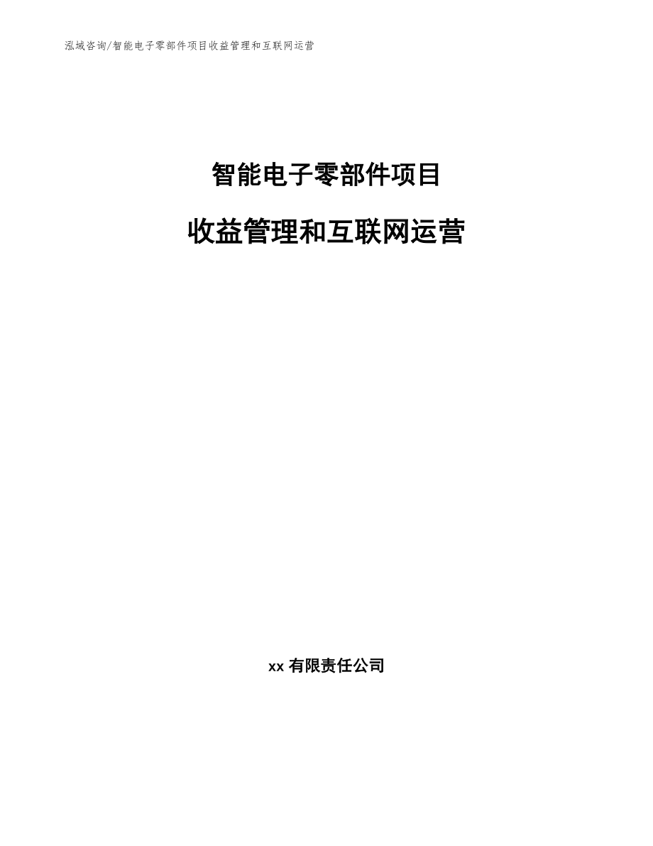 智能电子零部件项目收益管理和互联网运营【参考】_第1页