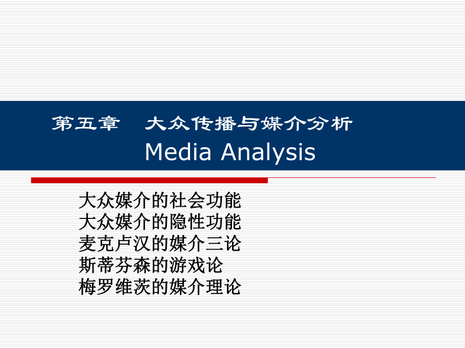 第五章大众传播与媒介分析_第1页