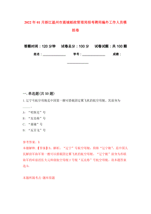 2022年01月浙江温州市鹿城邮政管理局招考聘用编外工作人员押题训练卷（第7版）