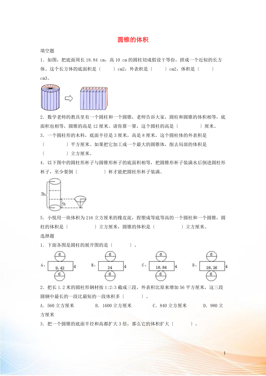 2022六年級數(shù)學(xué)下冊 3 圓柱與圓錐 2《圓錐》圓錐的體積》優(yōu)質(zhì)習(xí)題 新人教版_第1頁