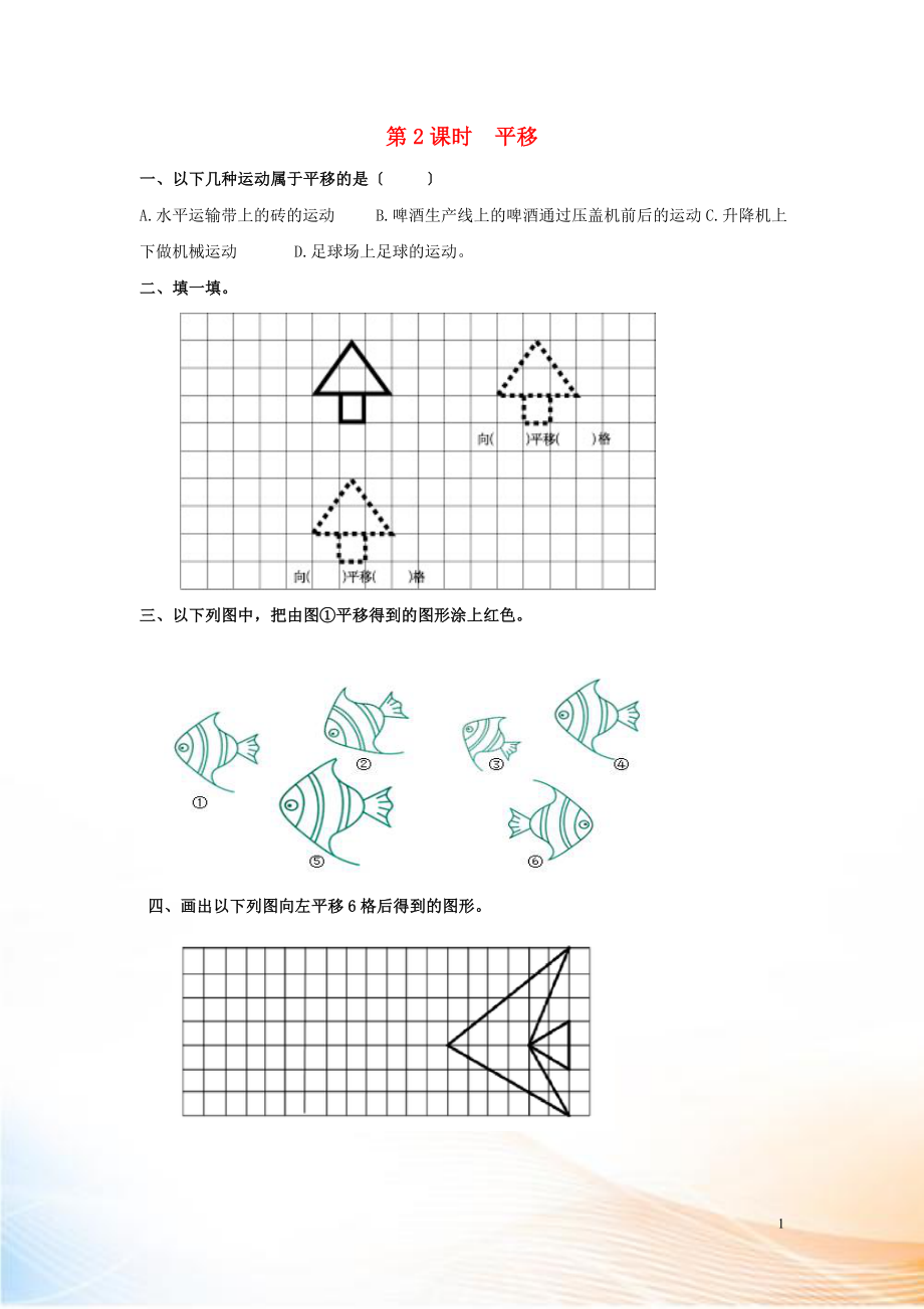 2022年春二年級(jí)數(shù)學(xué)下冊(cè) 第3單元 圖形的運(yùn)動(dòng)（一）第2課時(shí) 平移課堂作業(yè)（無(wú)答案） 新人教版_第1頁(yè)