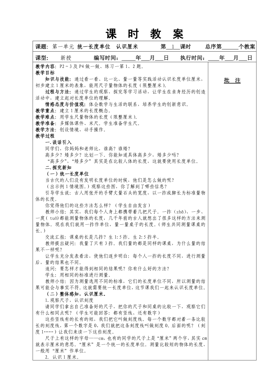 二年级上册数学第一单元长度单位教学设计_第1页