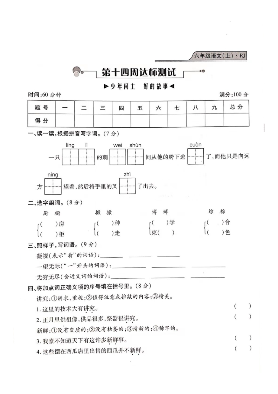 六年級(jí)上冊(cè)語文試題- 期末測(cè)試（少年閏土、好的故事）復(fù)習(xí)卷（圖片版 無答案）人教部編版_第1頁