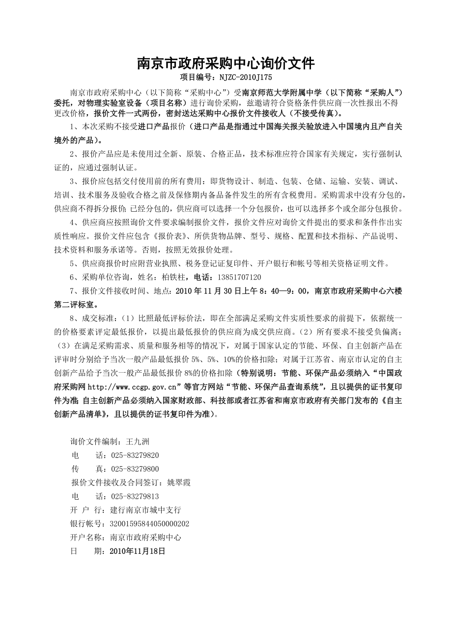 南京市协议供货采购询价单_第1页