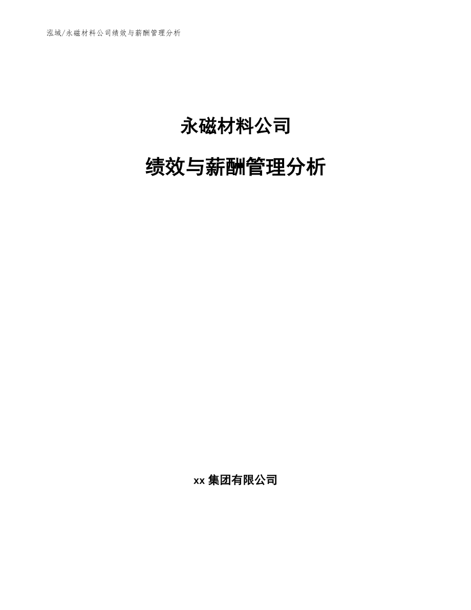 永磁材料公司绩效与薪酬管理分析【范文】_第1页