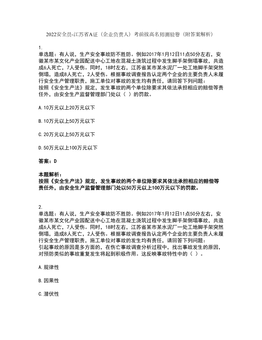 2022安全员-江苏省A证（企业负责人）考前拔高名师测验卷37（附答案解析）_第1页