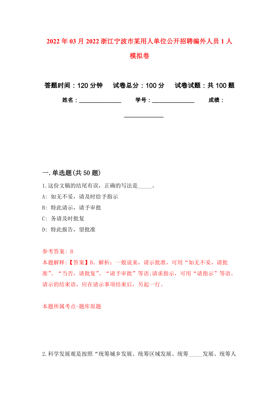 2022年03月2022浙江寧波市某用人單位公開招聘編外人員1人 押題訓練卷（第4版）_第1頁