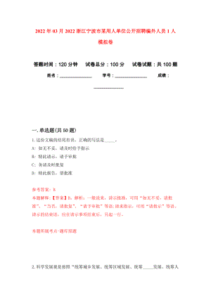 2022年03月2022浙江寧波市某用人單位公開(kāi)招聘編外人員1人 押題訓(xùn)練卷（第4版）