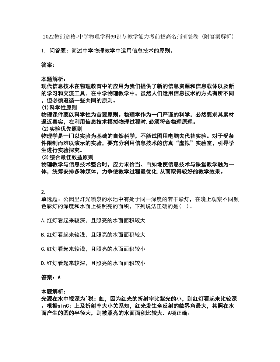 2022教师资格-中学物理学科知识与教学能力考前拔高名师测验卷48（附答案解析）_第1页