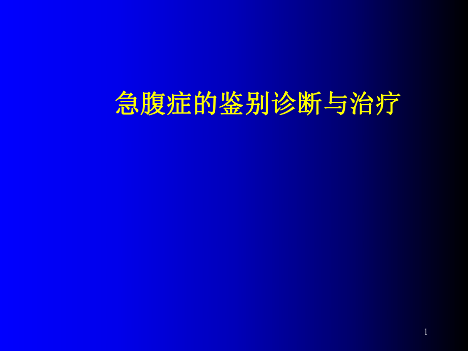 急腹症的鉴别诊断及消化道溃疡穿孔的诊断与治疗_第1页