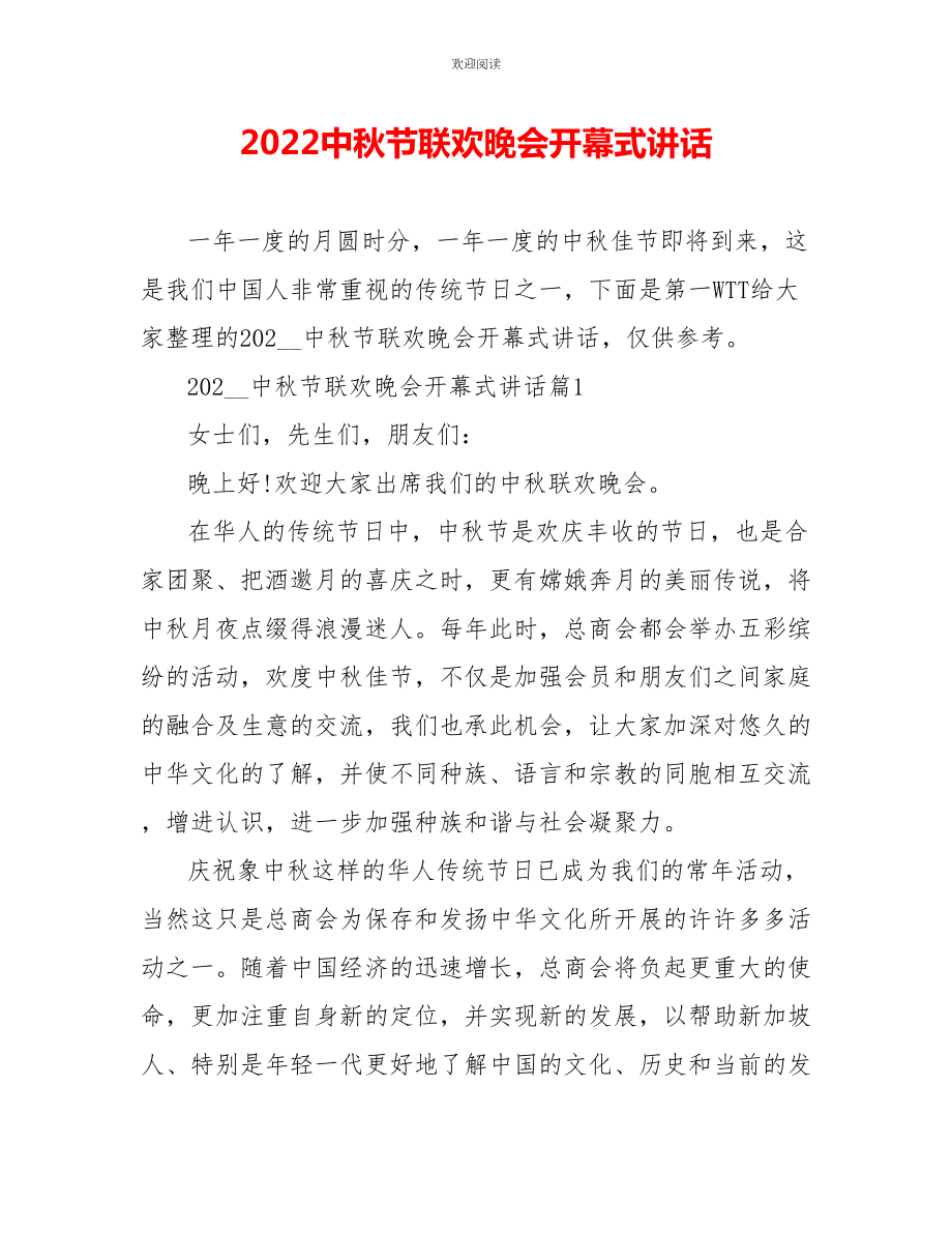 2022中秋节联欢晚会开幕式讲话_第1页