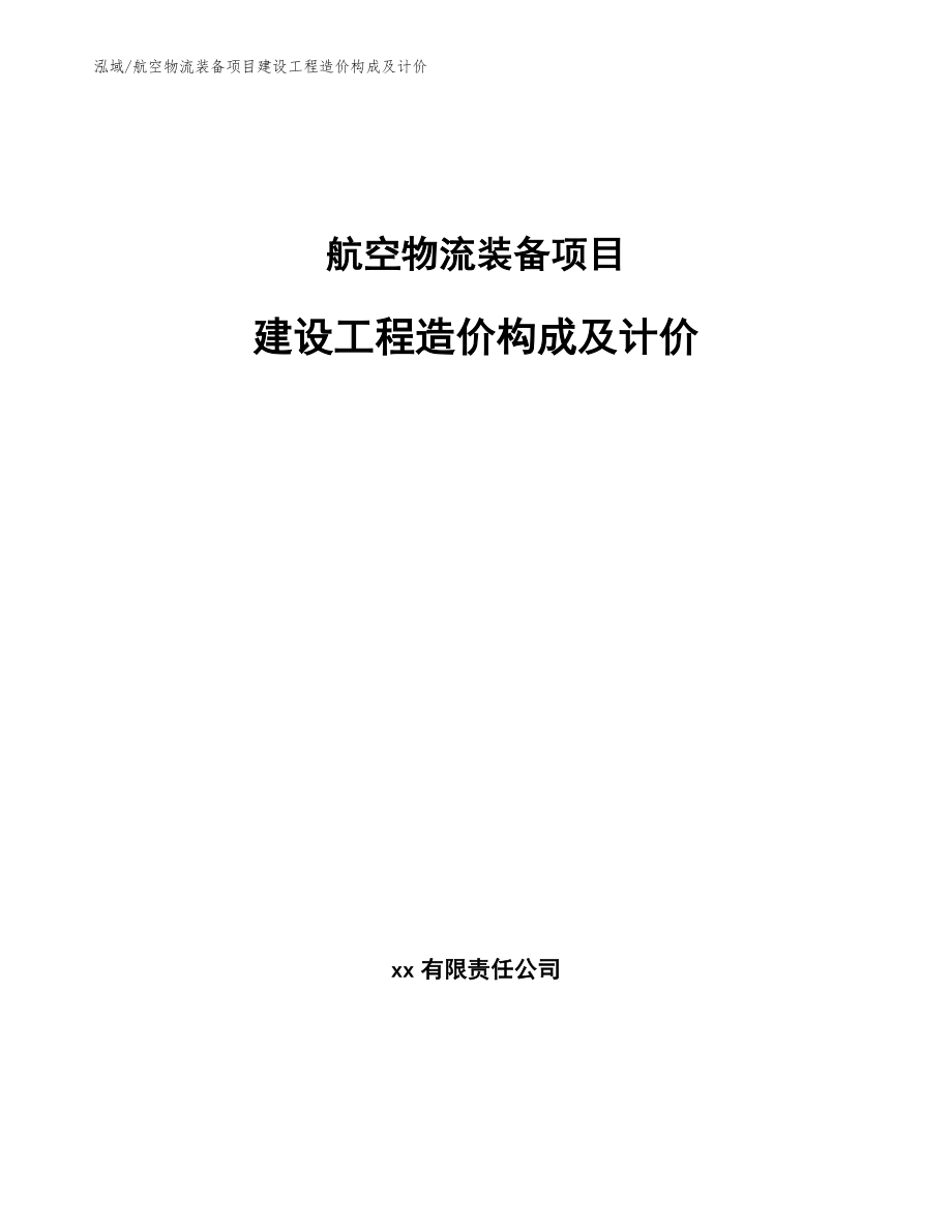 航空物流装备项目建设工程造价构成及计价【范文】_第1页