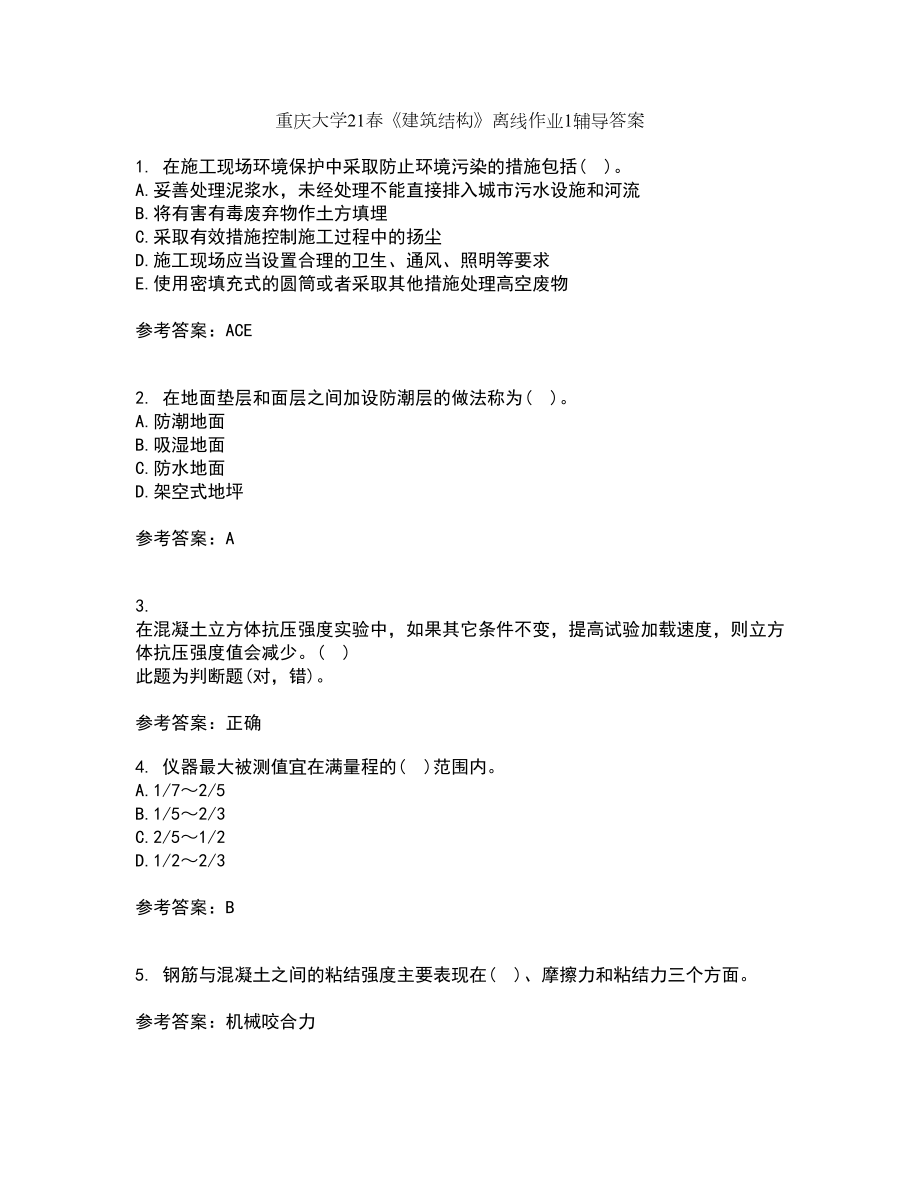 重庆大学21春《建筑结构》离线作业1辅导答案60_第1页