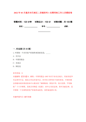 2022年03月重庆市巴南区二圣镇招考1名聘用制工作人员押题训练卷（第9版）