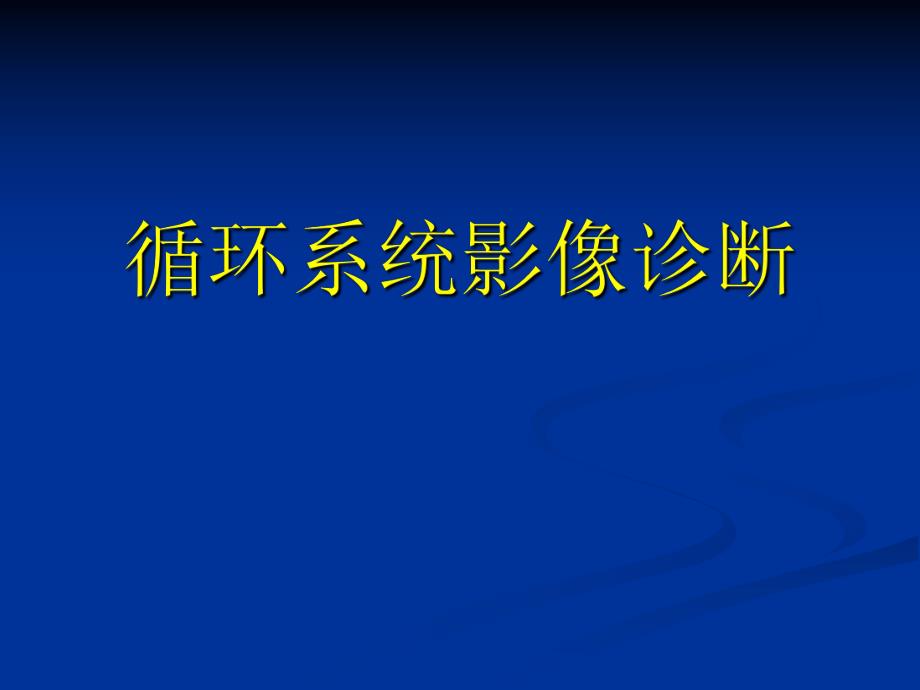 医学影像学循环系统影像诊断课件_第1页