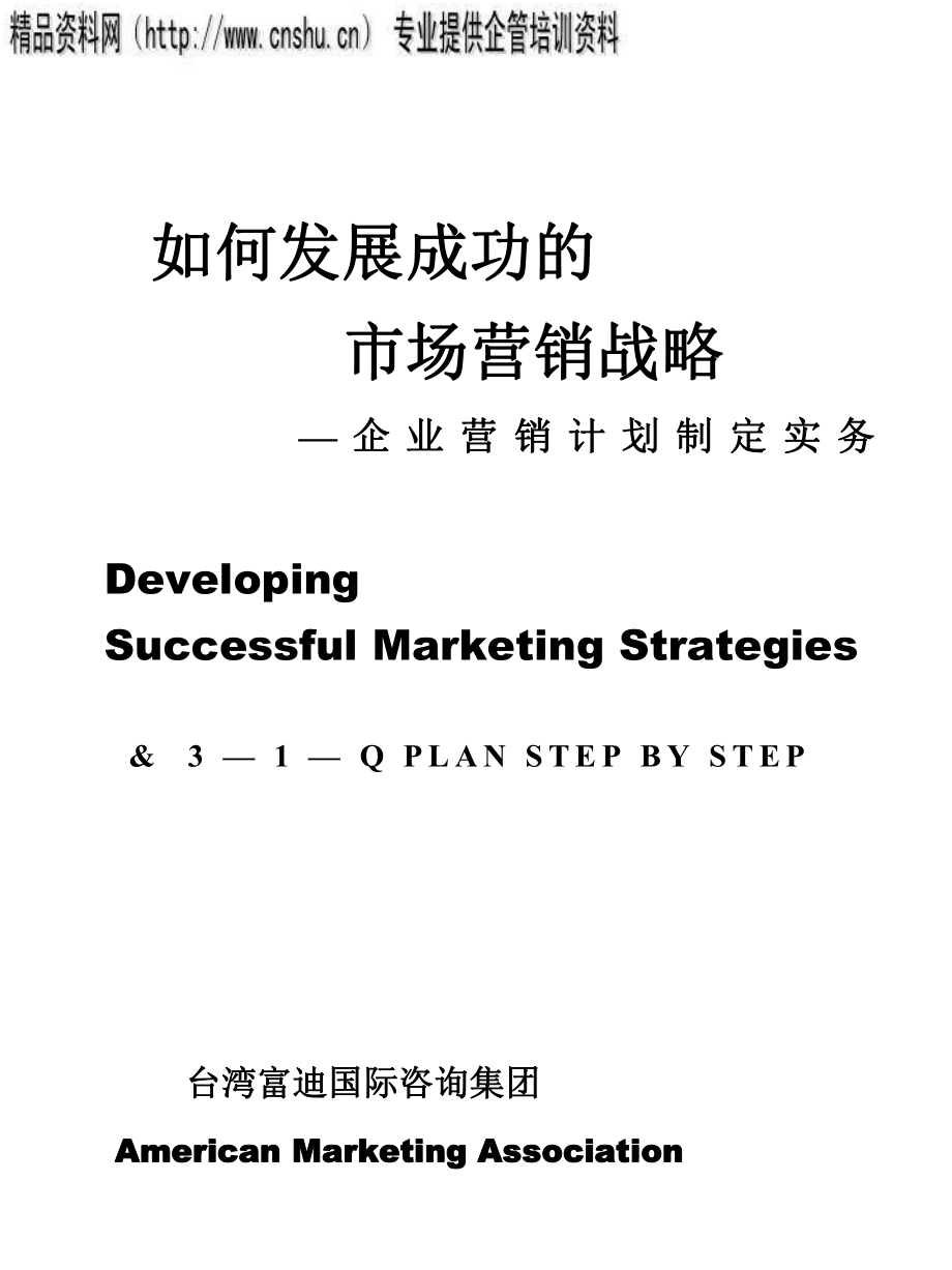发展成功的市场营销战略方法讲义_第1页