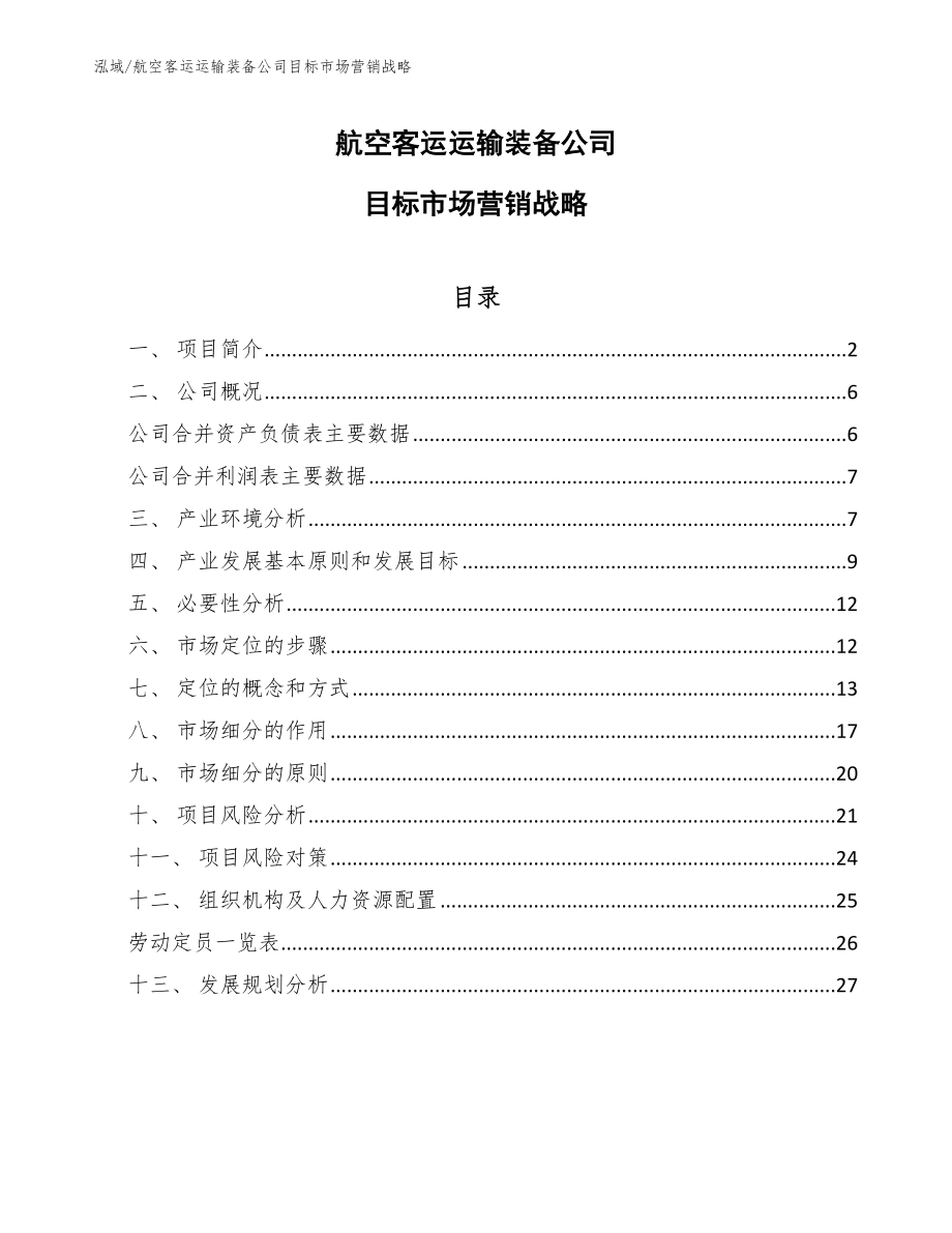 航空客运运输装备公司目标市场营销战略_范文_第1页