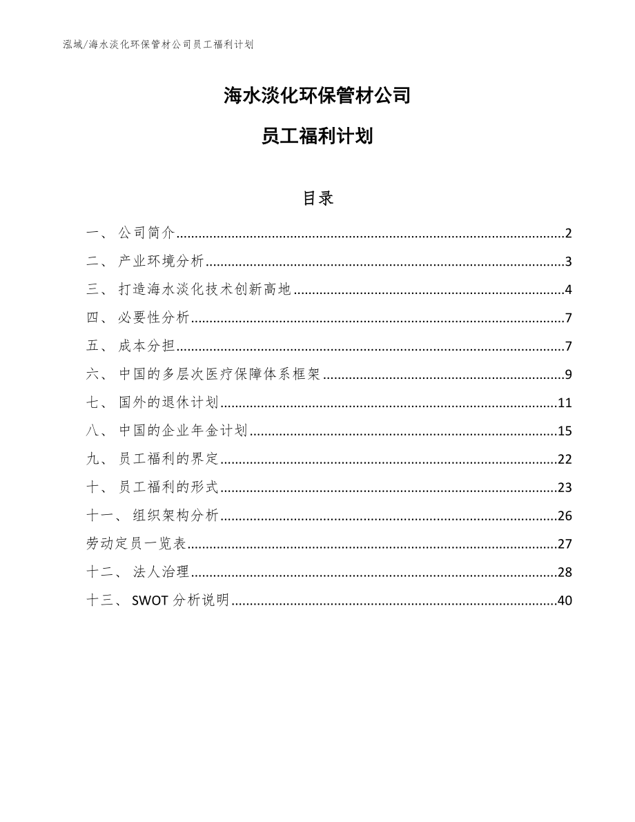 海水淡化环保管材公司员工福利计划_第1页