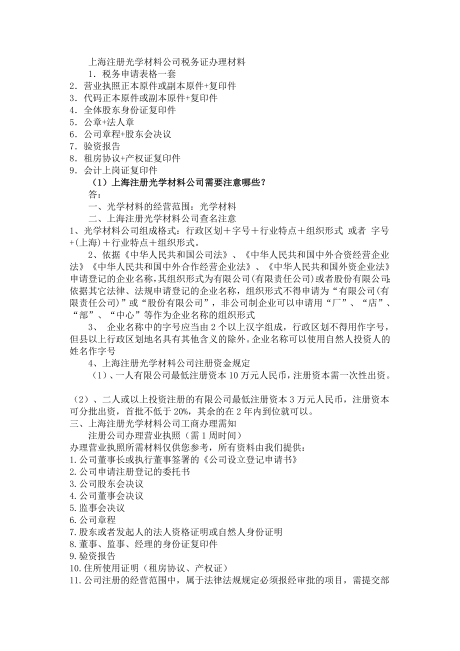 上海注册光学材料公司税务证办理材料_第1页