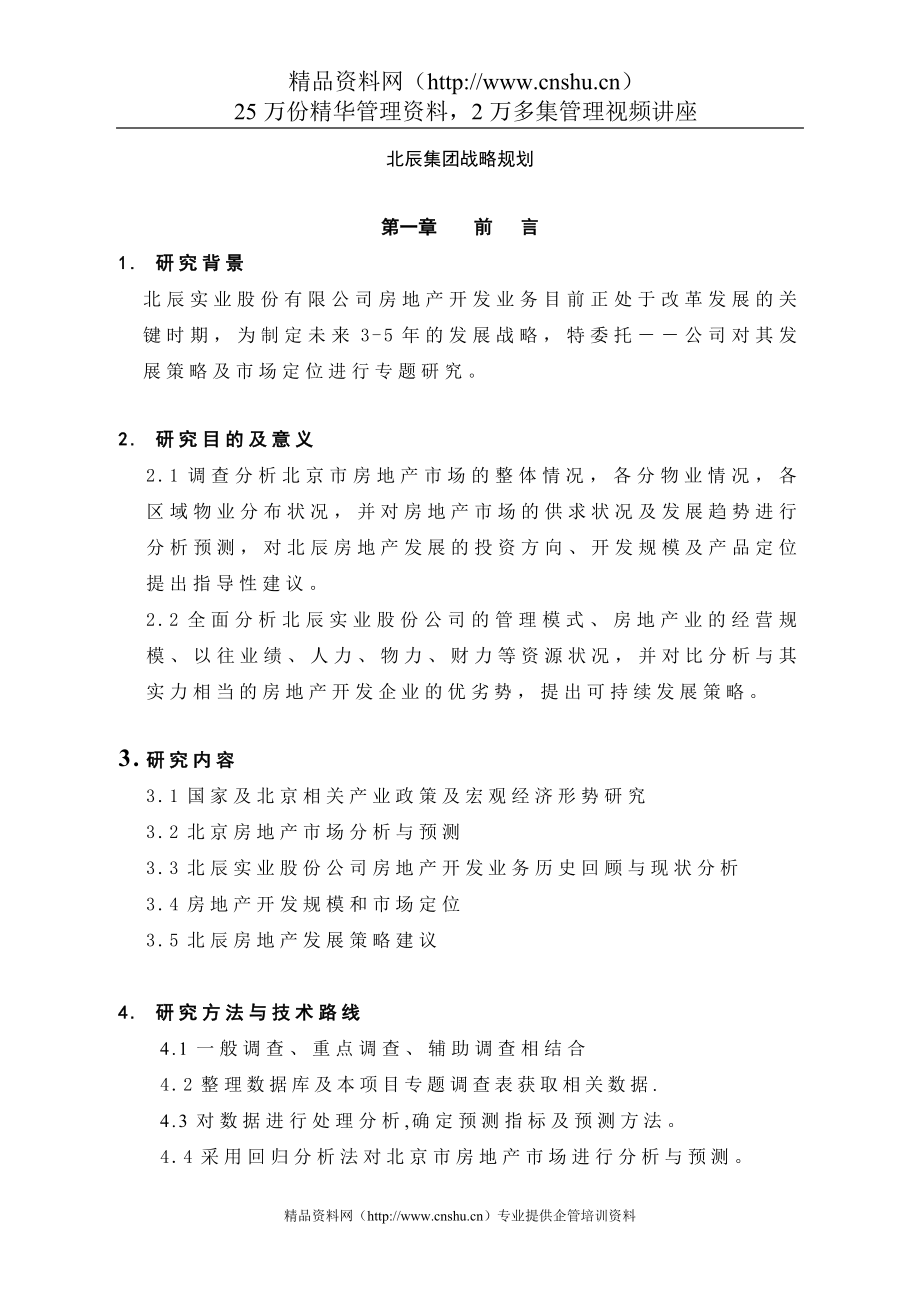 北辰集团战略规划DOC72页_第1页