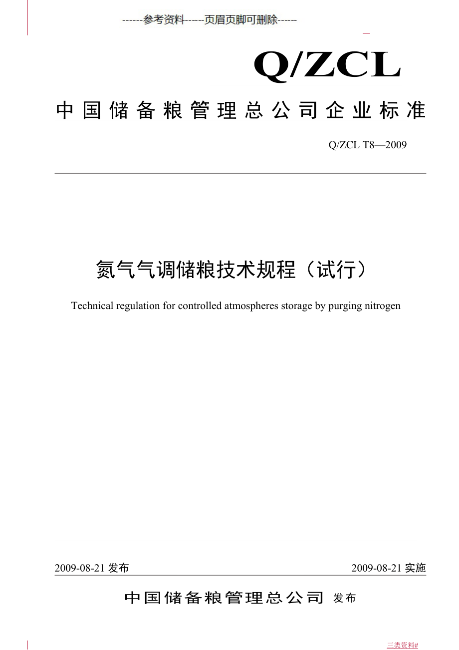 氮?dú)鈿庹{(diào)儲(chǔ)糧技術(shù)規(guī)程知識(shí)淺析_第1頁(yè)