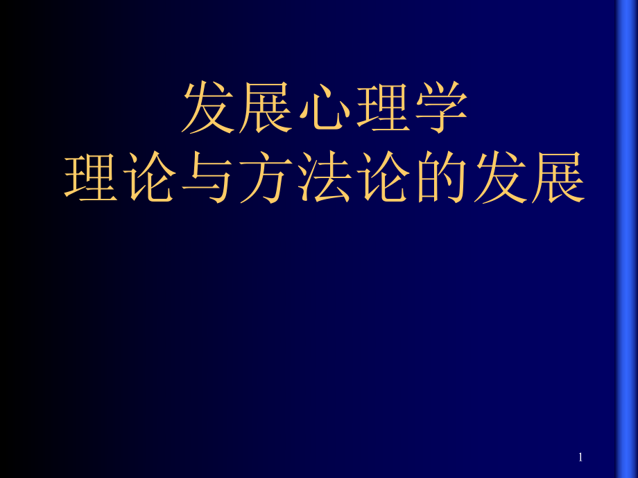 发展心理学理论与方法论的发展(PPT50页)_第1页