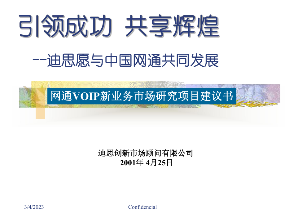 网通VOIP新业务市场研究项目建议书PPT33页7_第1页