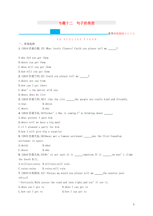 （課標(biāo)通用）甘肅省2019年中考英語(yǔ)總復(fù)習(xí) 專題十二 句子的類型試題