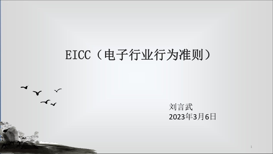 EICC电子行业行为准则精编PPT课件_第1页