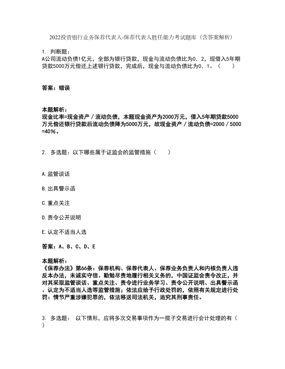 2022投资银行业务保荐代表人-保荐代表人胜任能力考试题库套卷38（含答案解析）_第1页