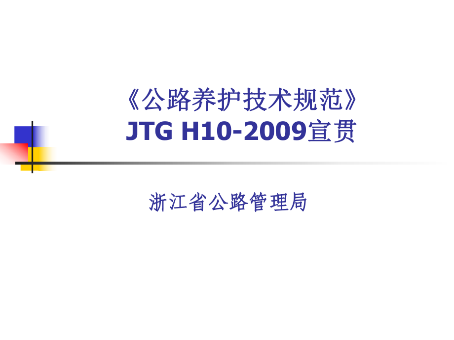 公路养护技术规范JTGH10宣贯_第1页