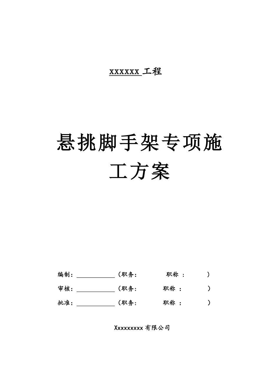 外墙悬挑脚手架施工方案.._第1页