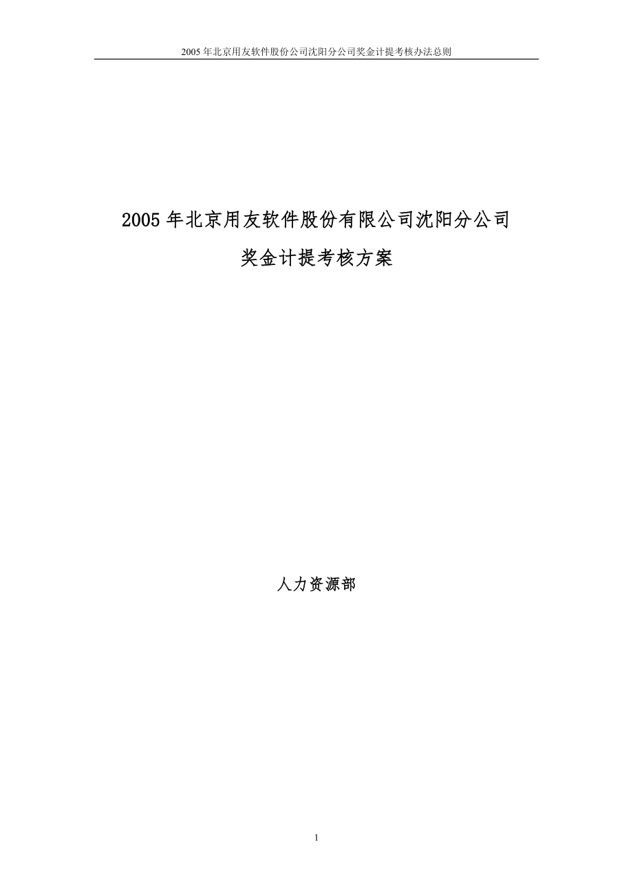2005年沈阳奖金计提考核办法总则_第1页