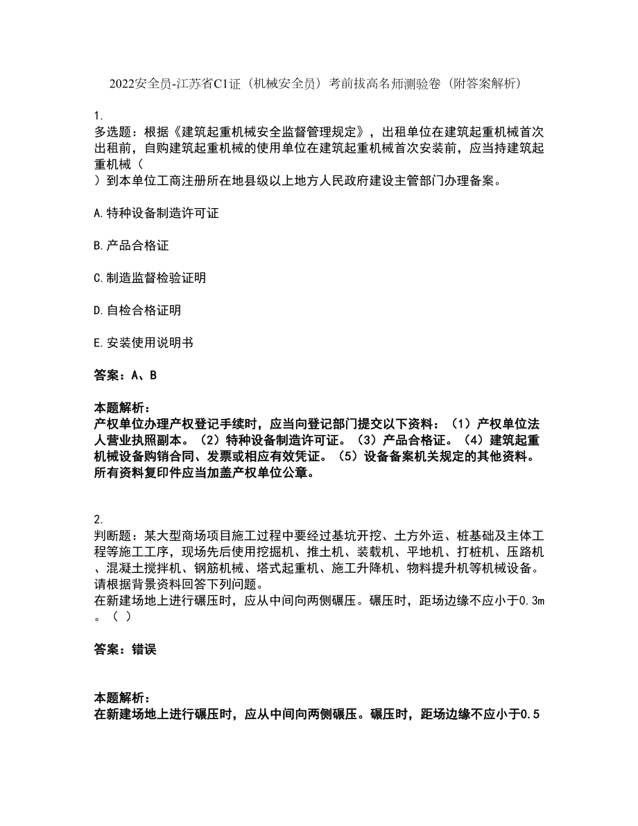 2022安全员-江苏省C1证（机械安全员）考前拔高名师测验卷18（附答案解析）_第1页