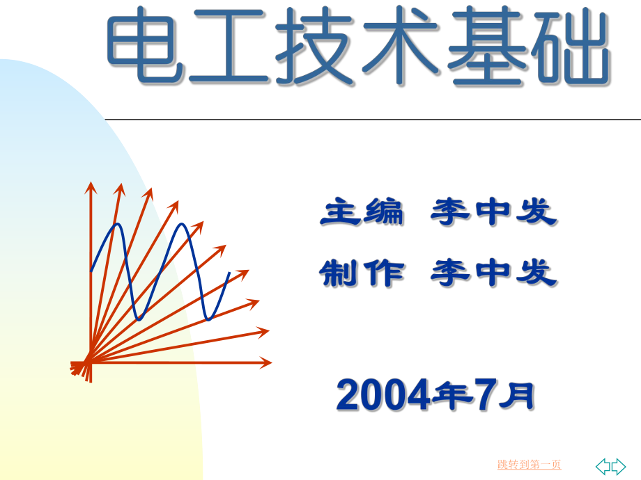 电工技术基础第1章电路模型与电路定律_第1页