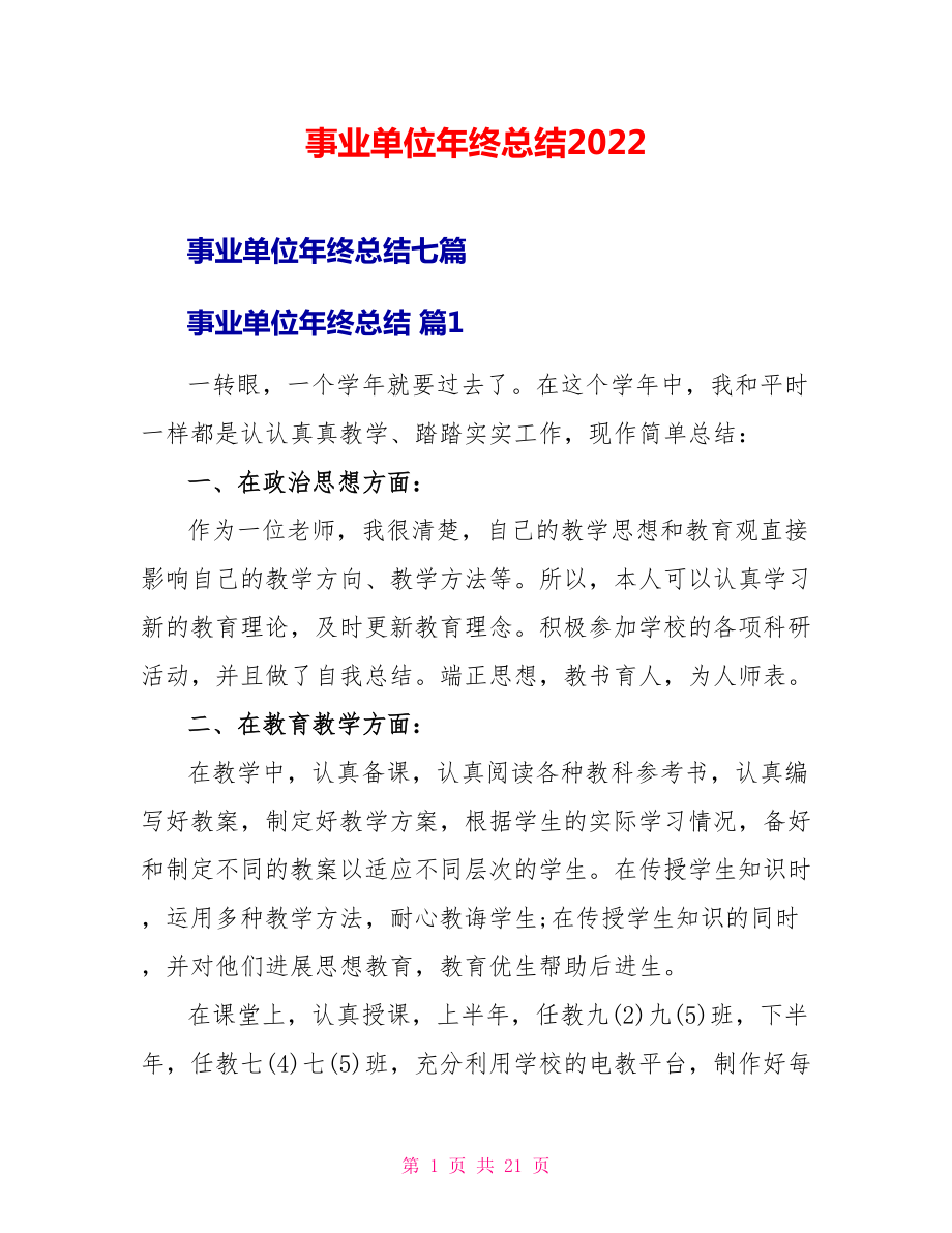 事业单位年终总结2022_第1页