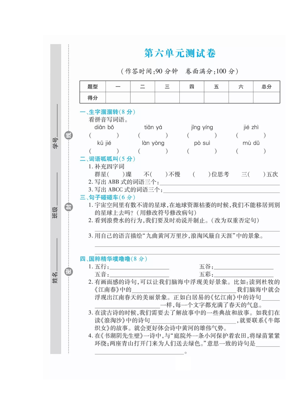 六年級上冊語文試題 - 第六單元測試卷（掃描版 無答案） 人教部編版_第1頁