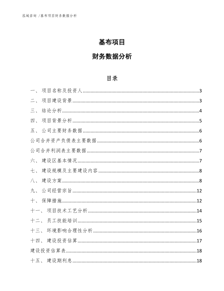 基布项目财务数据分析_范文参考_第1页